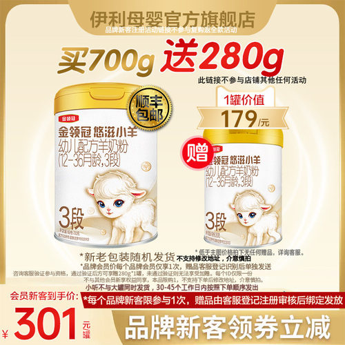 伊利金领冠悠滋小羊3段羊奶粉