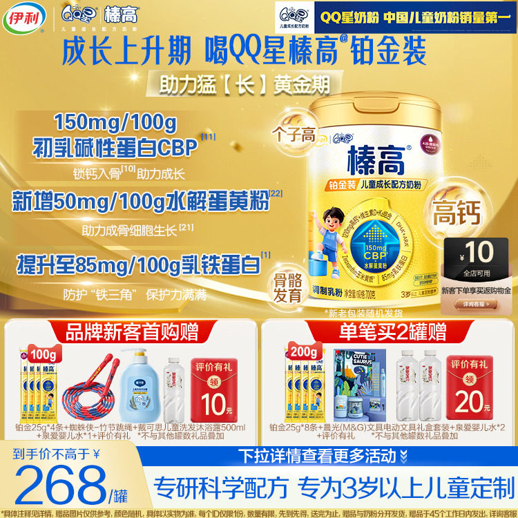 新享咨询赠400g】伊利QQ星榛高铂金CBP3岁4段儿童成长奶粉700g*1