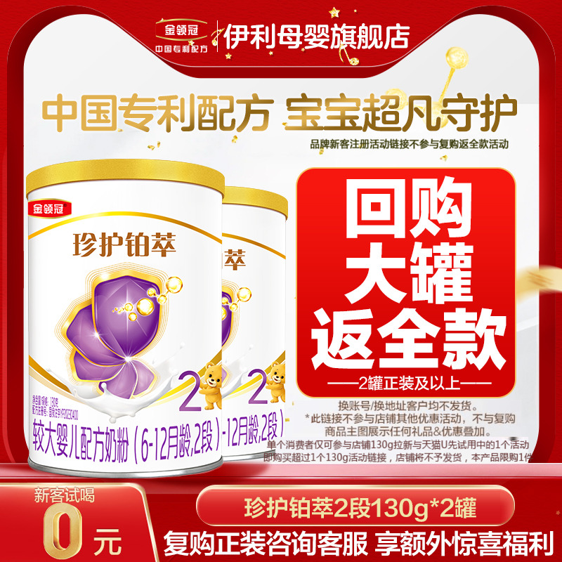 新客享0元试喝】伊利金领冠铂萃2段A2牛奶粉130g*2罐复购返全款