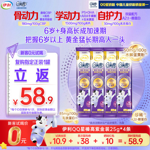 新客复购返57.9元】伊利QQ星榛高紫金装儿童CBP成长奶粉25g*4条