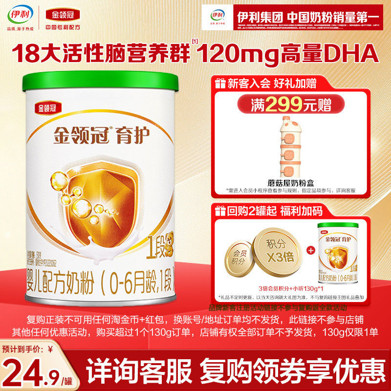 【天猫U先】伊利金领冠育护有机1段0-6个月婴儿配方奶粉130g*1罐