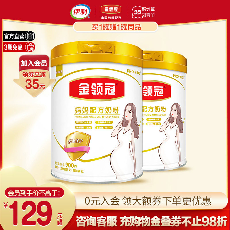 【新客买1罐赠1罐】伊利金领冠孕期孕妇妈妈专用配方奶粉900g罐