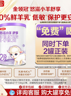 【新客0元试喝】伊利金领冠悠滋小羊舒享2段较大婴幼儿羊奶粉130g