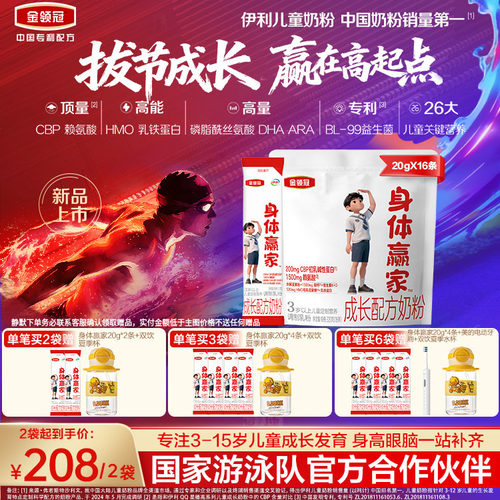 重磅新品】伊利金领冠CBP儿童成长高钙奶粉3岁4段身体赢家320g*1