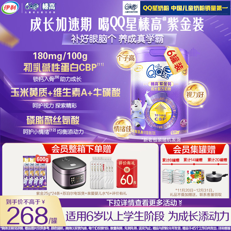 晒单返60元】伊利QQ星儿童成长CBP奶粉榛高紫金装4段6岁上700g*6