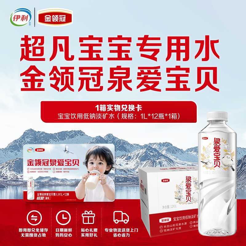 伊利金领冠婴儿饮用水低钠淡矿