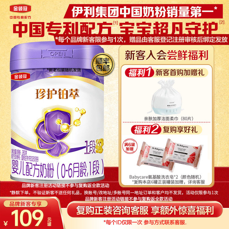 【HMO重磅升级】伊利金领冠珍护铂萃1段0-6个月婴儿牛奶粉280g*1
