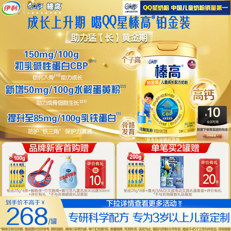 新享咨询赠400g】伊利QQ星榛高铂金CBP3岁4段儿童成长奶粉700g*1