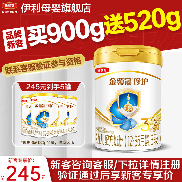 【品牌新客】伊利金领冠珍护3段1-3岁婴幼儿牛奶粉900g*1
