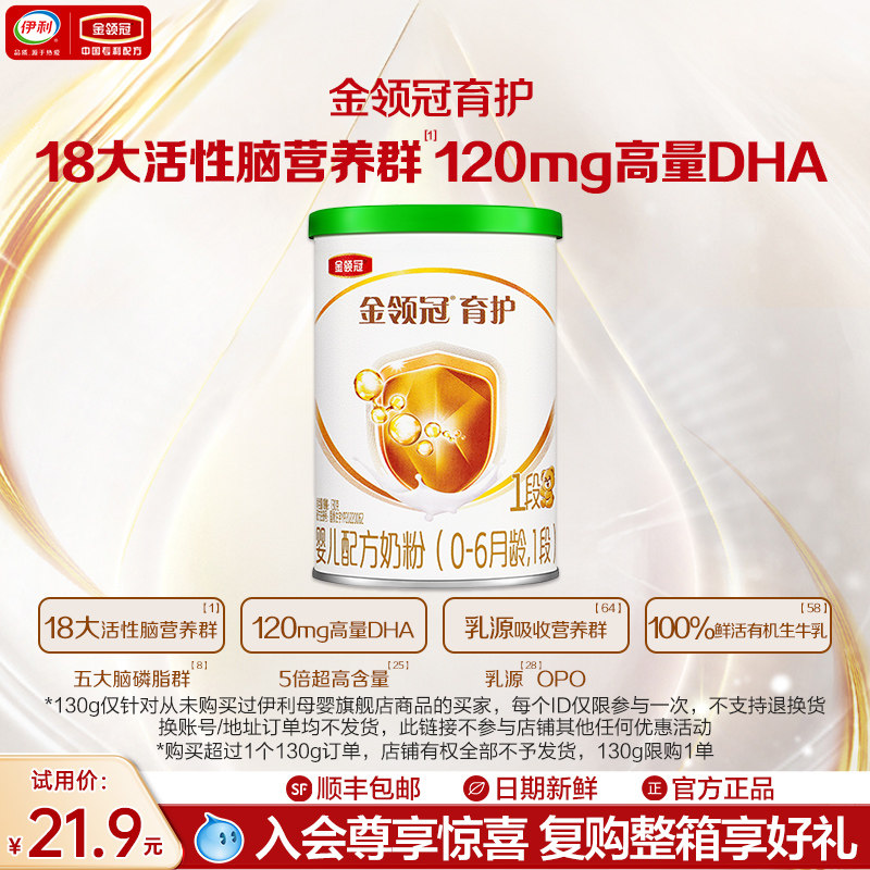 【新客试用】伊利金领冠育护有机1段0-6个月婴儿配方奶粉130g*1,婴童奶粉,婴幼儿牛奶粉,淘宝优惠券,粉丝福利购,淘宝优惠卷