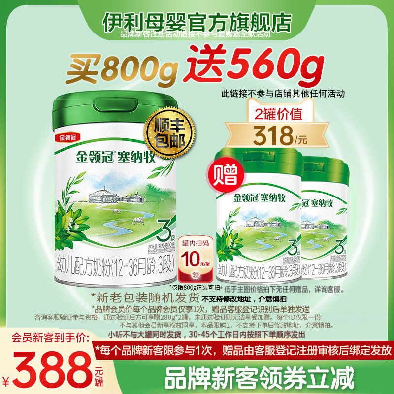 新客买1送2】伊利金领冠塞纳牧3段幼儿有机牛奶粉800g+280g*2
