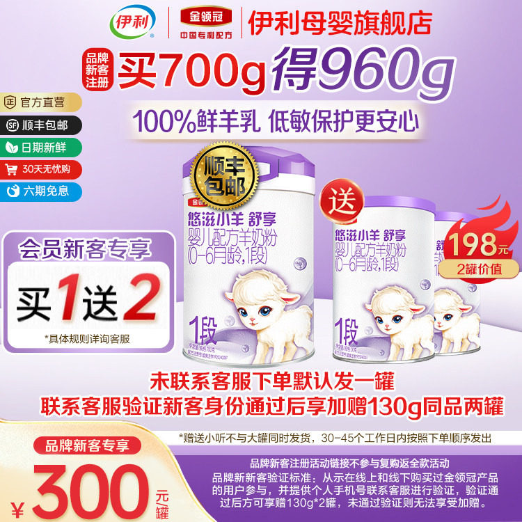 【新客买一送二】伊利金领冠悠滋小羊舒享1段婴儿配方羊奶粉700g