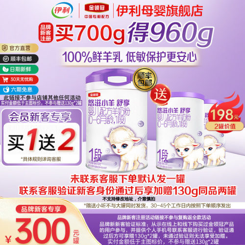 伊利金领冠悠滋小羊1段羊奶粉