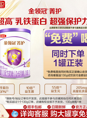 【U先试用-0元试喝】伊利金领冠菁护1段幼儿牛奶粉130g复购返全款