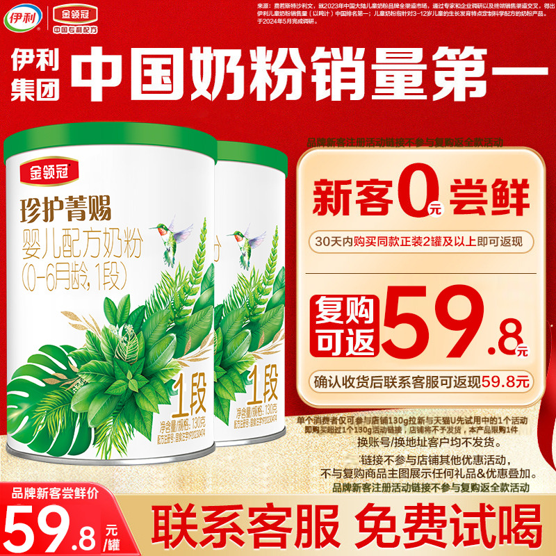 【新客0元试喝】伊利金领冠珍护菁赐1段0-6个月有机牛奶粉130g*2