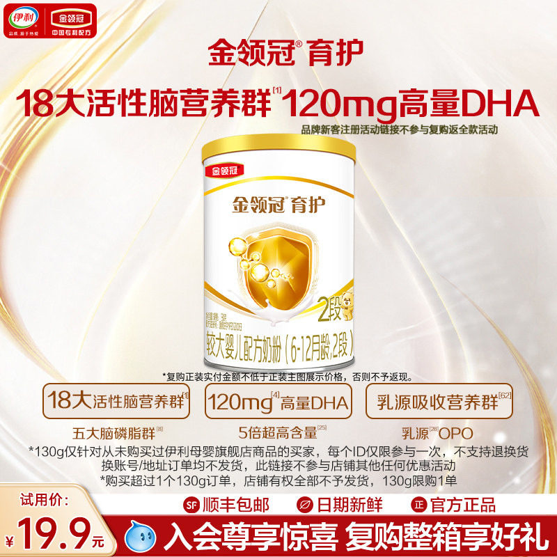 【天猫U先】伊利金领冠育护2段130g*1罐6-12个月婴幼儿配方牛奶粉