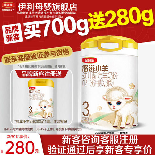 伊利金领冠悠滋小羊3段羊奶粉