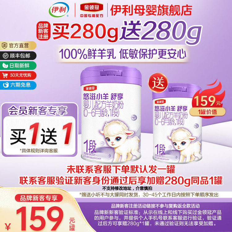 【新客买1送1】伊利金领冠悠滋小羊舒享1段婴幼儿羊奶粉280g*1