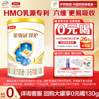 天猫U先-0元试喝】伊利金领冠珍护1段130g*1罐0-6个月婴儿奶粉