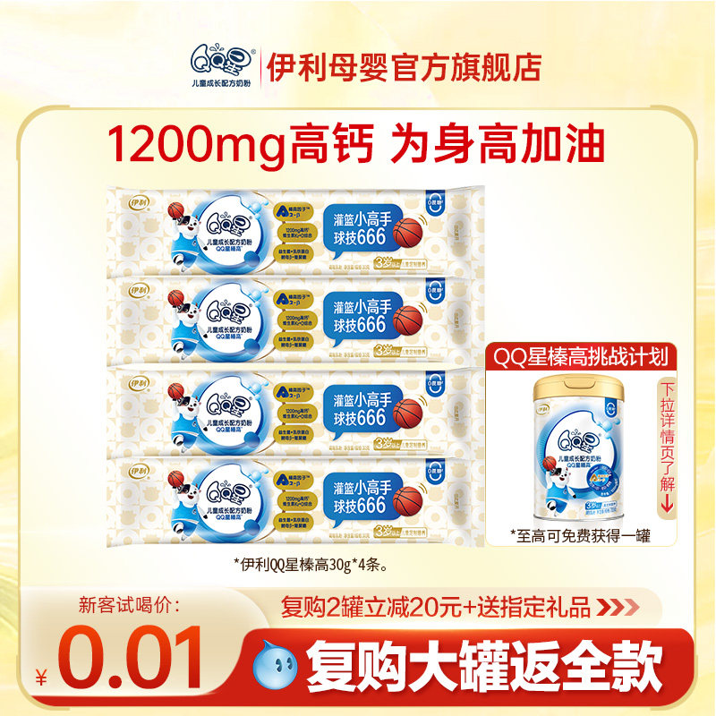新客付邮试喝】伊利QQ星榛高儿童3岁成长高钙A2牛奶粉4段30g*4条使用感如何?