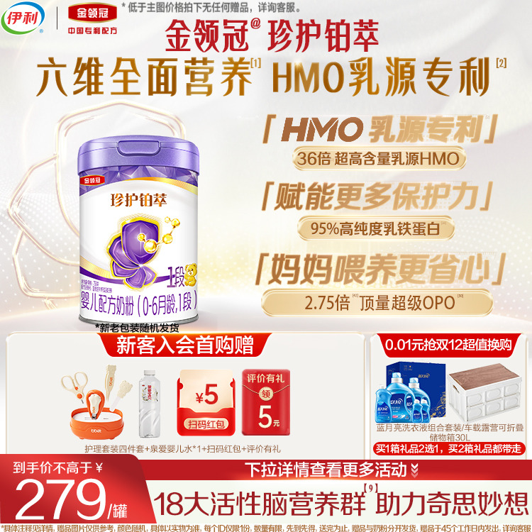 伊利金领冠珍护铂萃1段新生婴儿0-6月全面营养牛奶粉750g