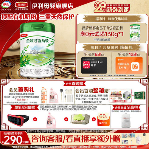 咨询客服享好礼】伊利金领冠塞纳牧2段6-12个月有机牛奶粉800g*1