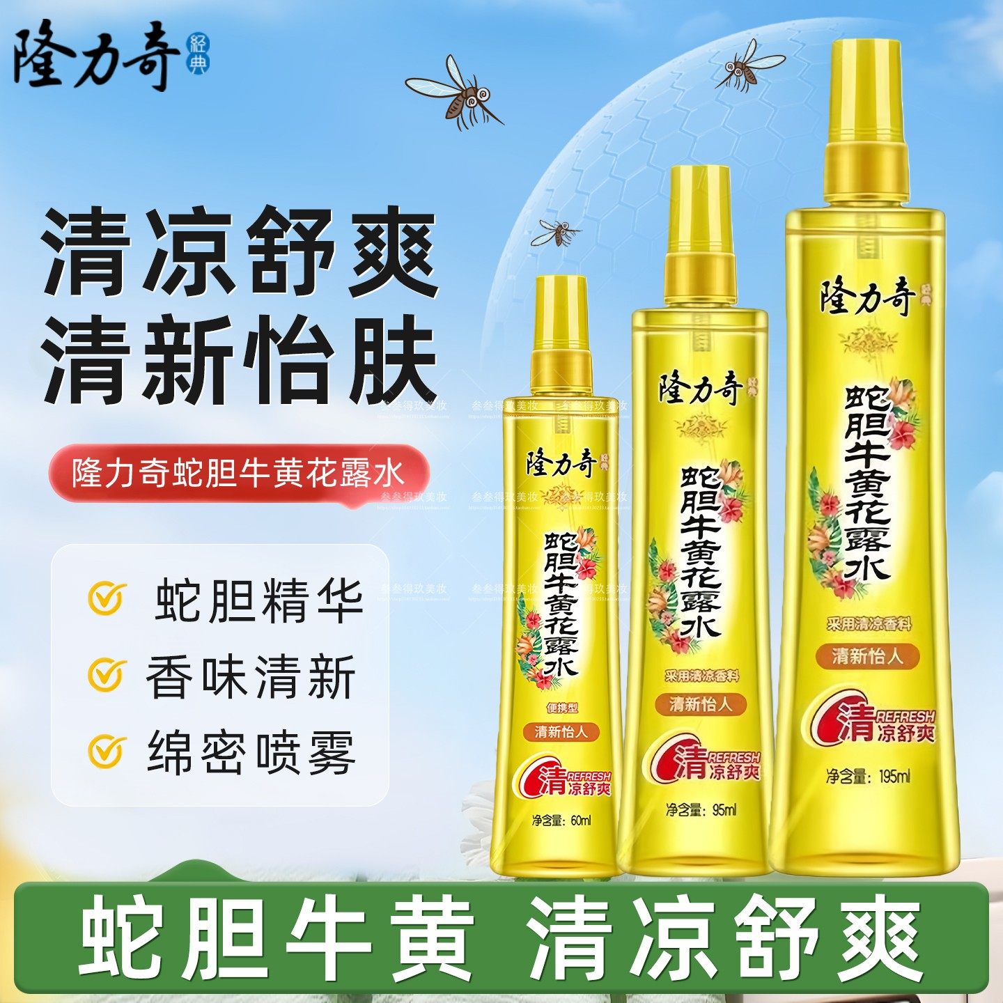 隆力奇蛇胆牛黄花露水喷雾清凉舒爽劲凉提神香水型去异味家用正品