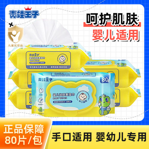 青蛙王子带盖无香儿童手口柔湿巾