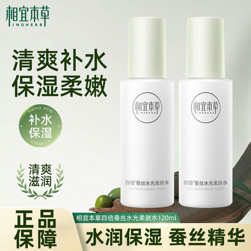 相宜本草四倍蚕丝水光柔肤水