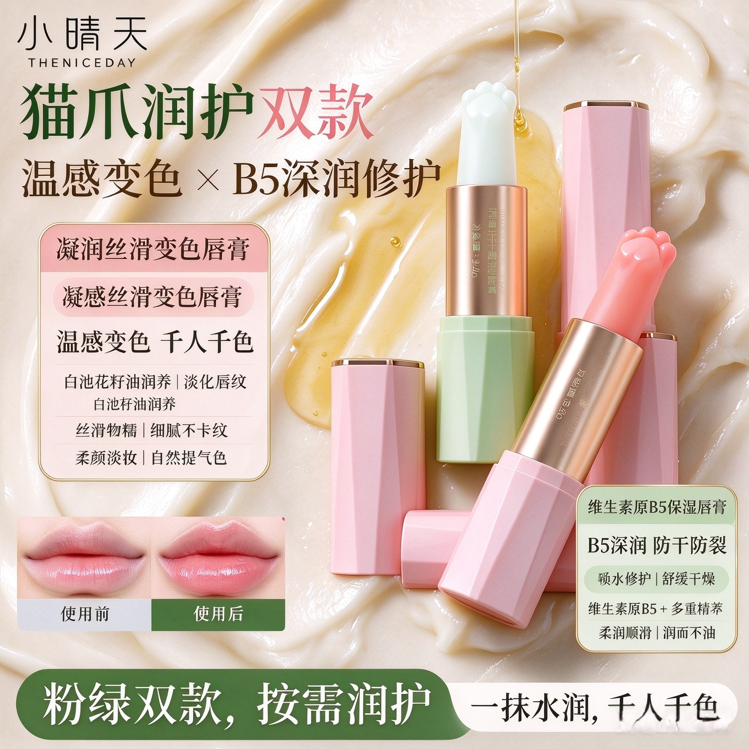 小晴天可爱猫爪润唇膏秋冬保湿滋润护唇膏温感变色唇膏