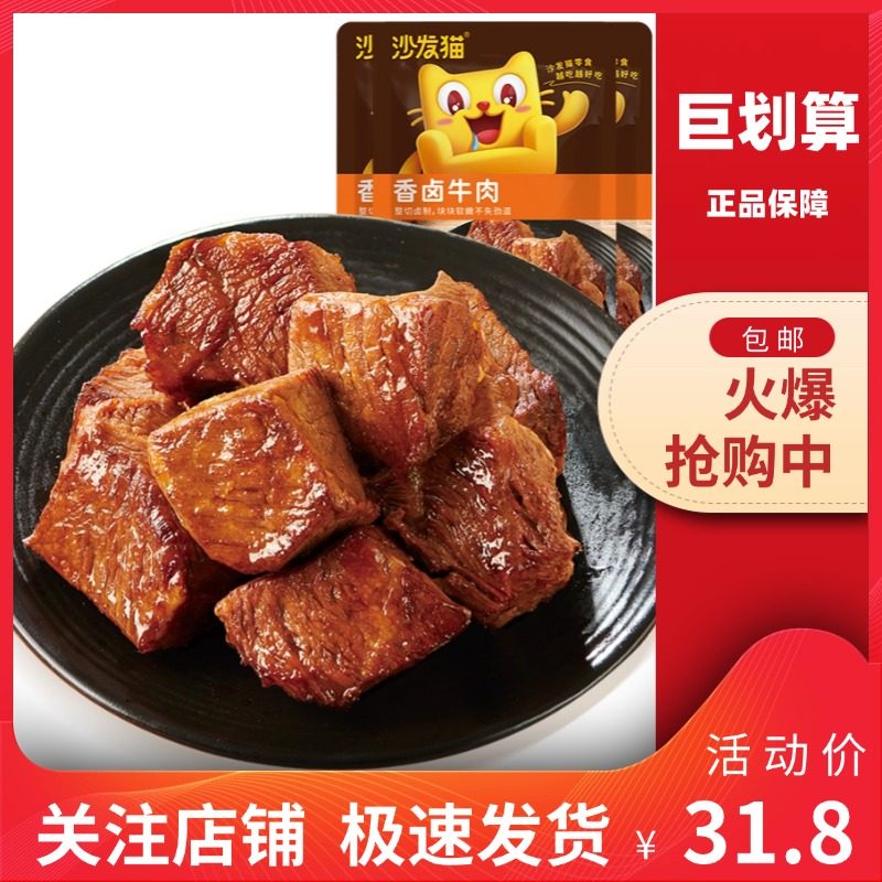【巨划算】沙发猫 香卤牛肉42g五香酱牛肉卤味小零食网红熟食肉脯