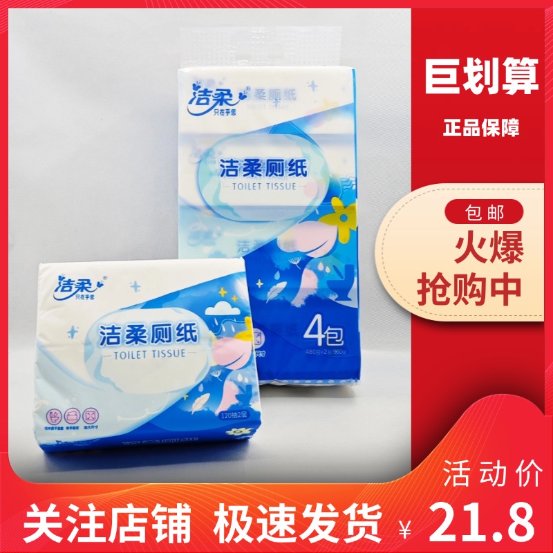 洁柔平板纸厕纸速溶纸120抽柔韧