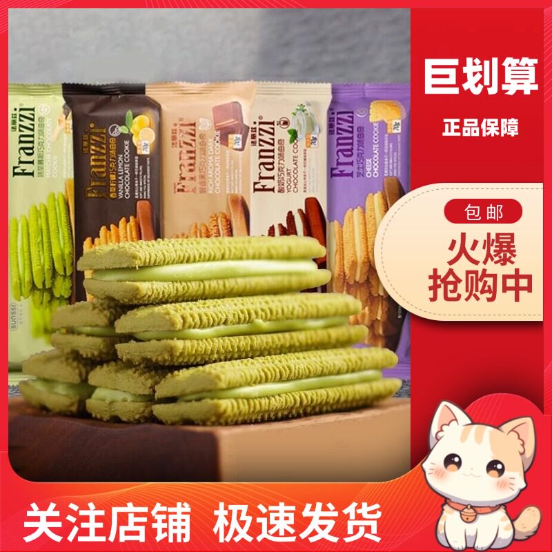【巨划算】法丽兹 网红曲奇夹心饼干70g抹茶酸奶好吃零食下午茶