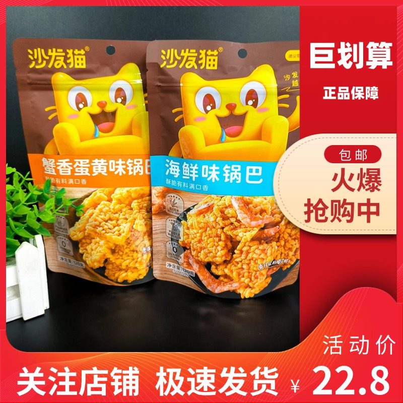 【巨划算】沙发猫 网红海鲜味蟹黄味120gX5袋 锅巴糯特色小吃零食,零食/坚果/特产,膨化食品,淘宝优惠券,粉丝福利购,淘宝优惠卷
