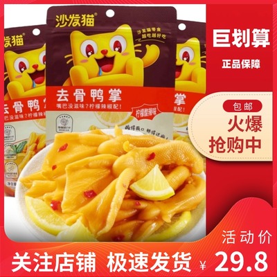 巨划算沙发猫柠檬酸辣味鸭掌鸭爪