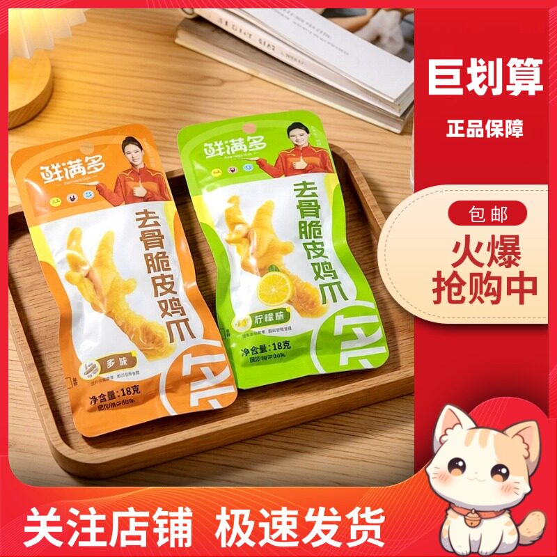 【巨划算】鲜满多去骨脆皮鸡爪18gX30无骨鸡爪凤爪多味柠檬味休闲