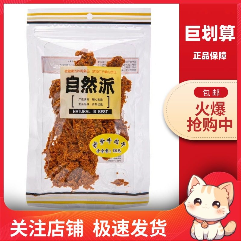 【巨划算】自然派 牛肉干80g鲜沙嗲味正宗手撕风干牛肉脯即食零食