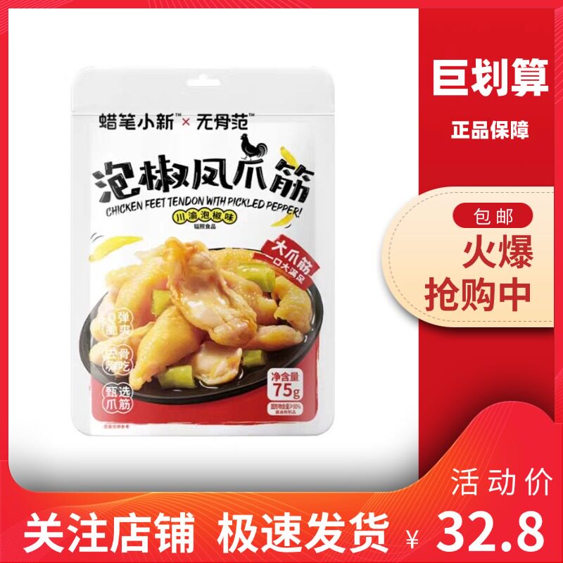 【巨划算】蜡笔小新 柠檬无骨凤爪筋75g酸辣川渝泡椒休闲办公零食