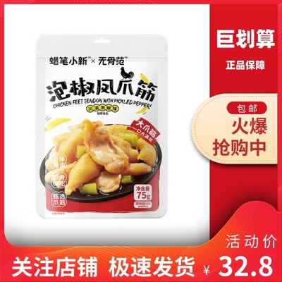 无骨凤爪筋网红蜡笔小新办公零食