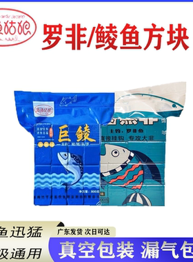 追鱼姑娘巨鲮鲮鱼方块饵料抛竿翻版钩鱼饵广东野钓配方钓鱼垂钓