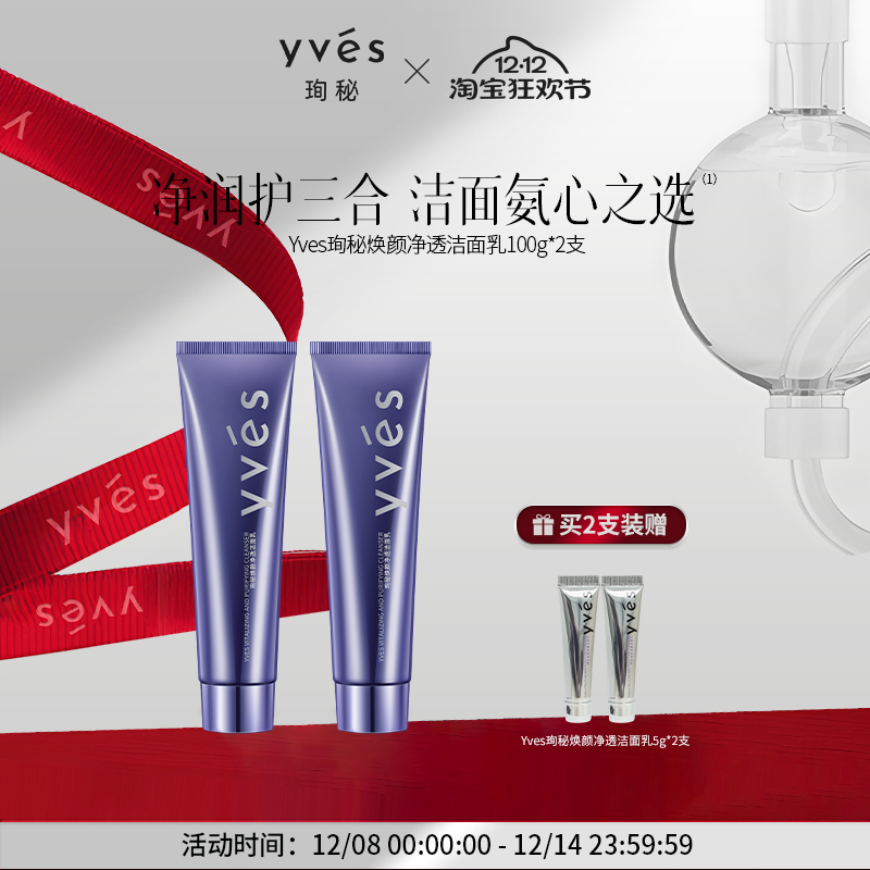 yves/珣秘洁面乳清洁保湿