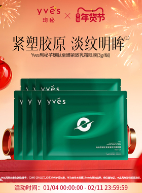 【新品】yves芋螺肽至臻紧致乳霜眼膜保湿抗皱紧致