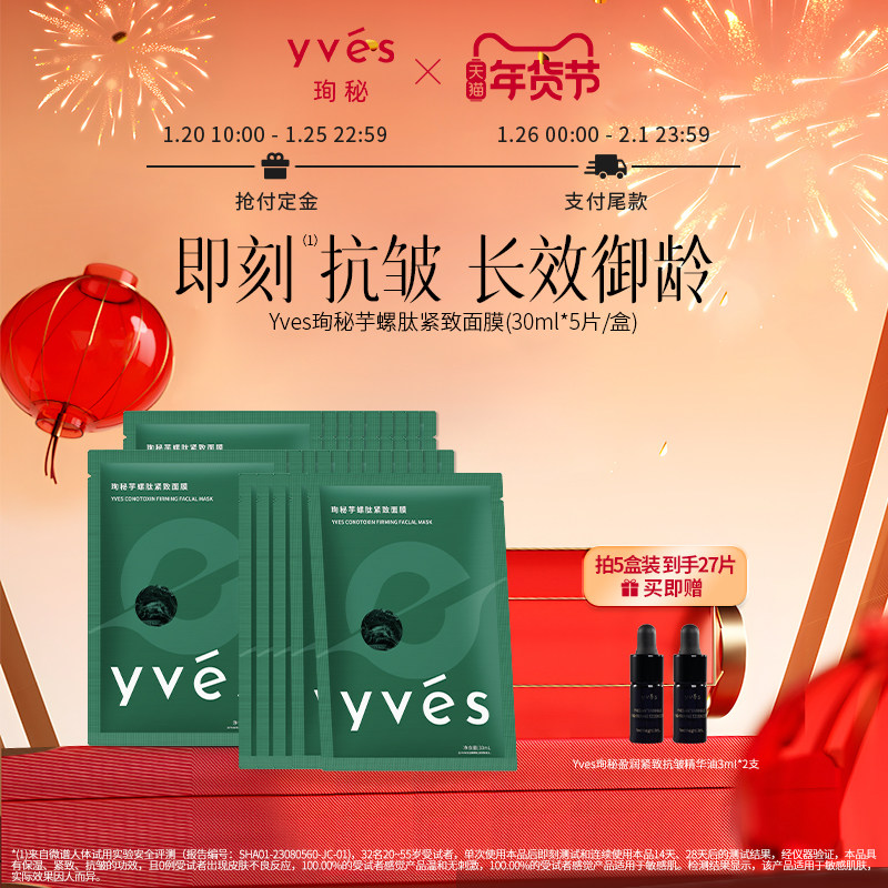 【抢付定金】yves珣秘芋螺肽紧致面膜补水保湿即刻抗皱舒缓,美容护肤/美体/精油,贴片面膜,淘宝优惠券,粉丝福利购,淘宝优惠卷