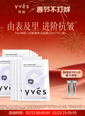 yves珣秘三因紧致焕活面膜补水保湿抗皱敏肌舒缓面膜男女玻色因