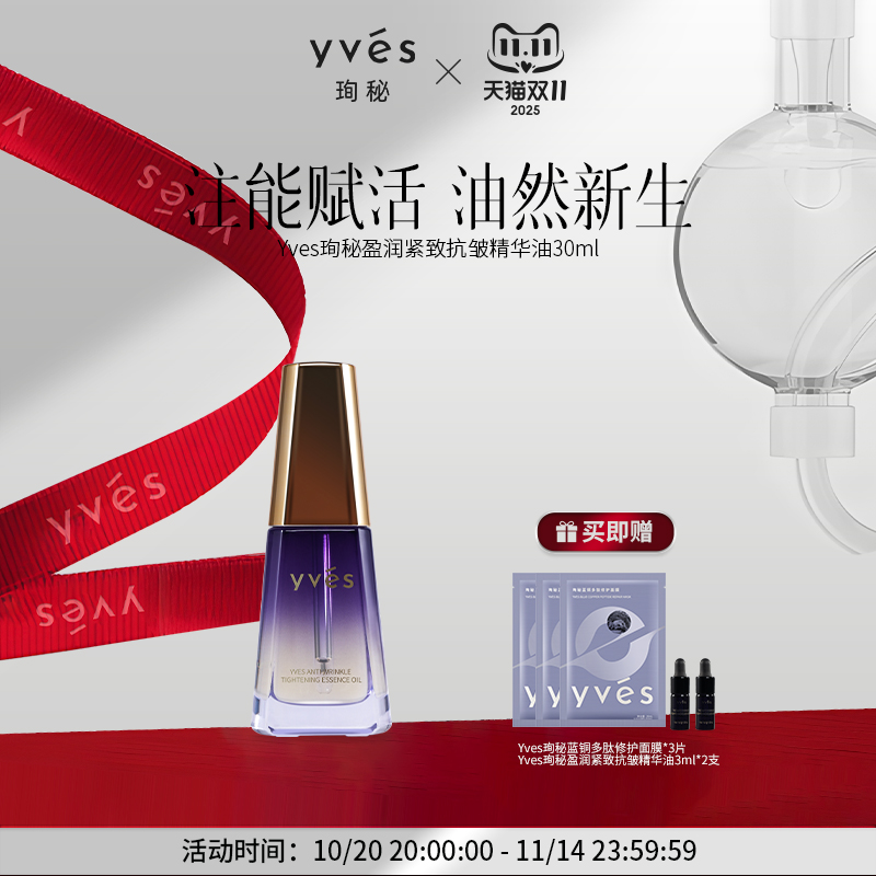 yves珣秘盈润紧致抗皱精华油舒缓保湿精油馥郁面部精油滋润保湿
