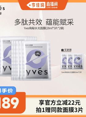 【李佳琦直播间】yves珣秘水光面膜抗皱紧致淡纹保湿面膜女敏肌