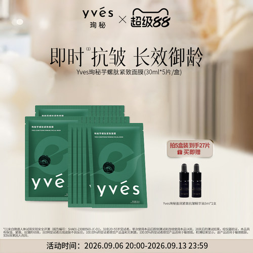 Yves珣秘保湿紧致舒缓贴片面膜