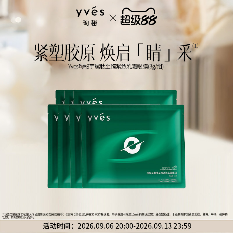 【新品】yves芋螺肽至臻紧致乳霜眼膜保湿抗皱紧致
