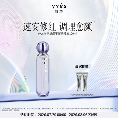 yves珣秘舒缓平衡精粹液