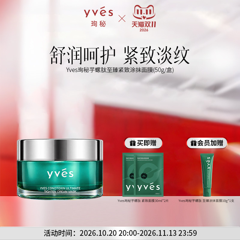 【新品上市】yves珣秘芋螺肽至臻紧致涂抹面膜抗皱舒缓控油滋养